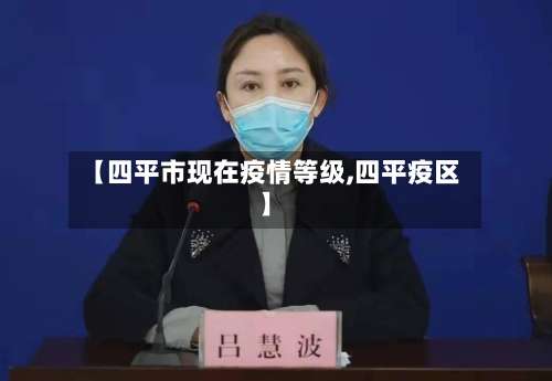 【四平市现在疫情等级,四平疫区】-第3张图片