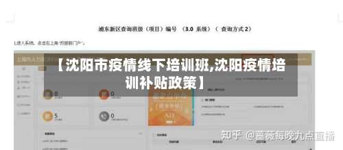 【沈阳市疫情线下培训班,沈阳疫情培训补贴政策】