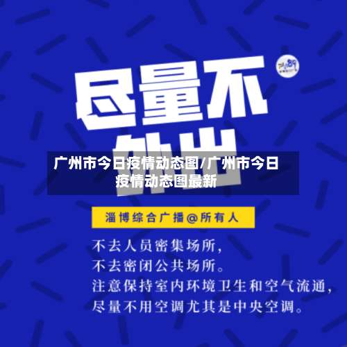 广州市今日疫情动态图/广州市今日疫情动态图最新