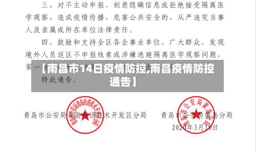 【南昌市14日疫情防控,南昌疫情防控通告】-第2张图片