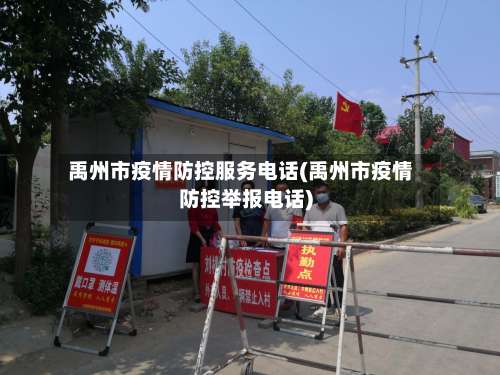 禹州市疫情防控服务电话(禹州市疫情防控举报电话)