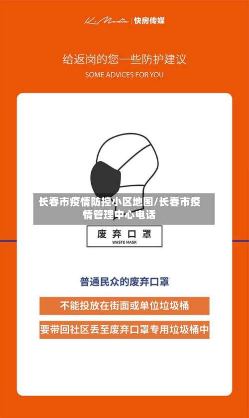 长春市疫情防控小区地图/长春市疫情管理中心电话