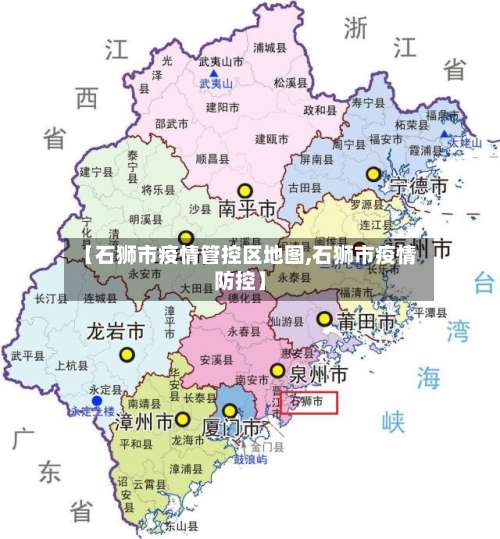 【石狮市疫情管控区地图,石狮市疫情防控】
