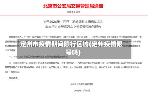 定州市疫情期间限行区域(定州疫情限号吗)-第3张图片