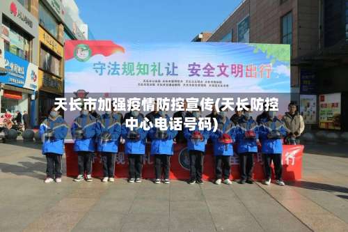 天长市加强疫情防控宣传(天长防控中心电话号码)