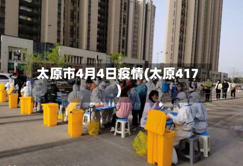 太原市4月4日疫情(太原417)