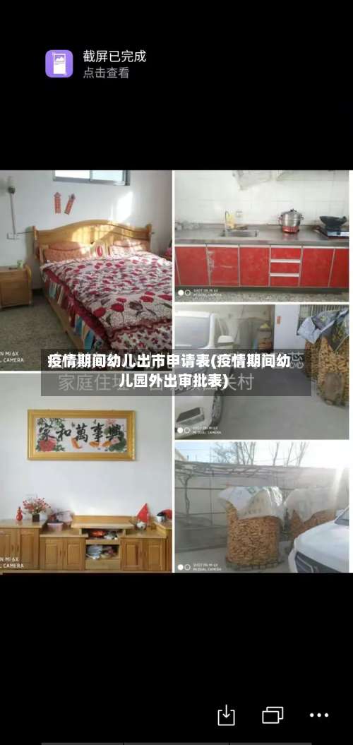 疫情期间幼儿出市申请表(疫情期间幼儿园外出审批表)