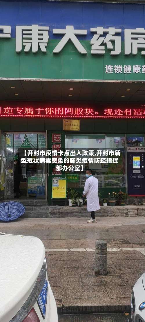【开封市疫情卡点出入政策,开封市新型冠状病毒感染的肺炎疫情防控指挥部办公室】