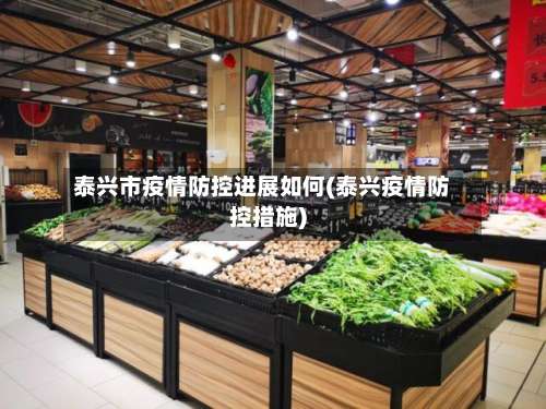 泰兴市疫情防控进展如何(泰兴疫情防控措施)