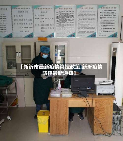 【新沂市最新疫情管控政策,新沂疫情防控最新通知】-第3张图片