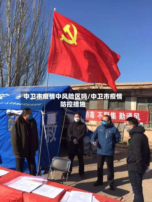 中卫市疫情中风险区吗/中卫市疫情防控措施