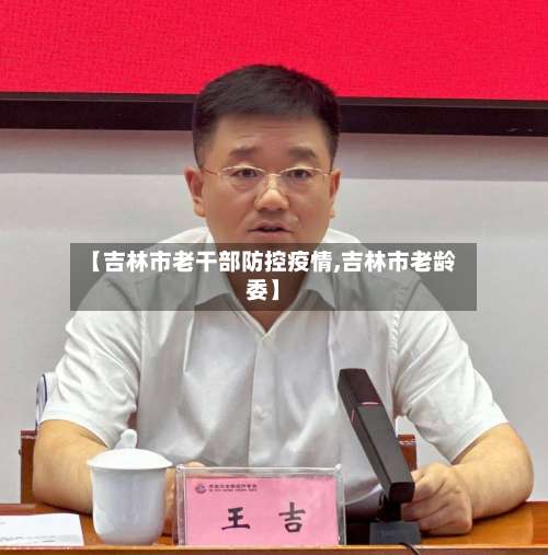 【吉林市老干部防控疫情,吉林市老龄委】