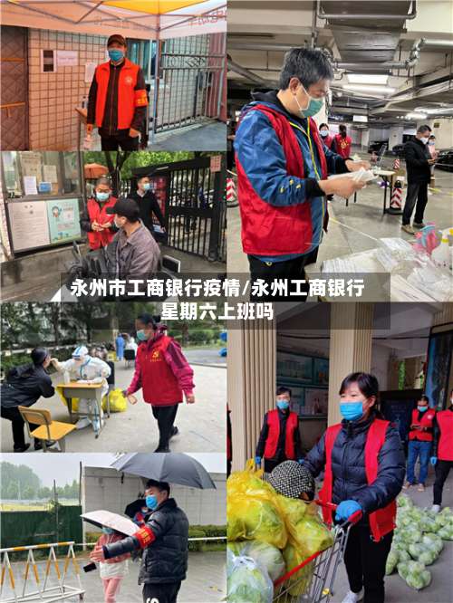 永州市工商银行疫情/永州工商银行星期六上班吗