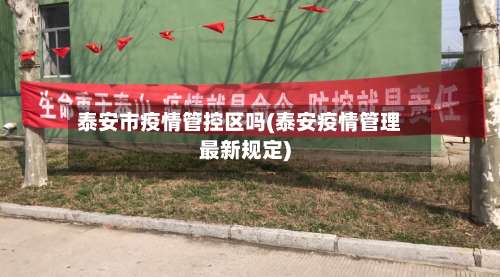 泰安市疫情管控区吗(泰安疫情管理最新规定)