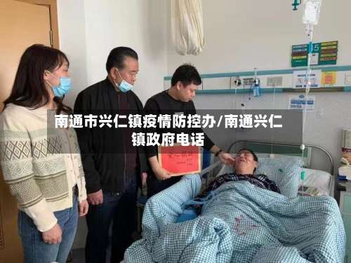 南通市兴仁镇疫情防控办/南通兴仁镇政府电话