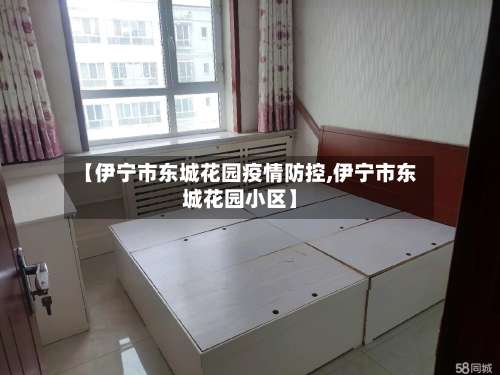 【伊宁市东城花园疫情防控,伊宁市东城花园小区】