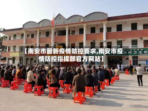 【南安市最新疫情防控要求,南安市疫情防控指挥部官方网站】