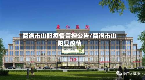 商洛市山阳疫情管控公告/商洛市山阳县疫情