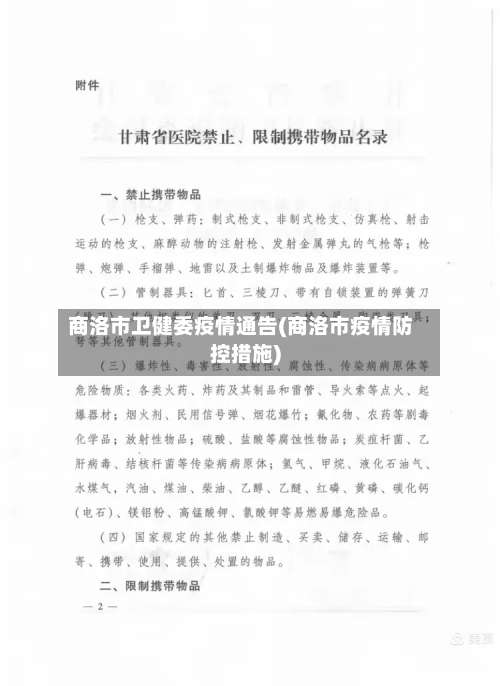 商洛市卫健委疫情通告(商洛市疫情防控措施)-第3张图片