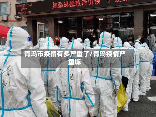 青岛市疫情有多严重了/青岛疫情严重嘛