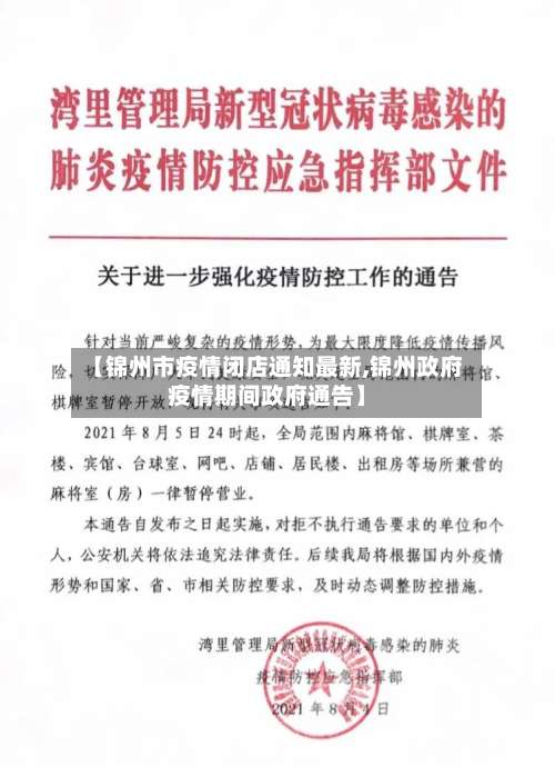 【锦州市疫情闭店通知最新,锦州政府疫情期间政府通告】