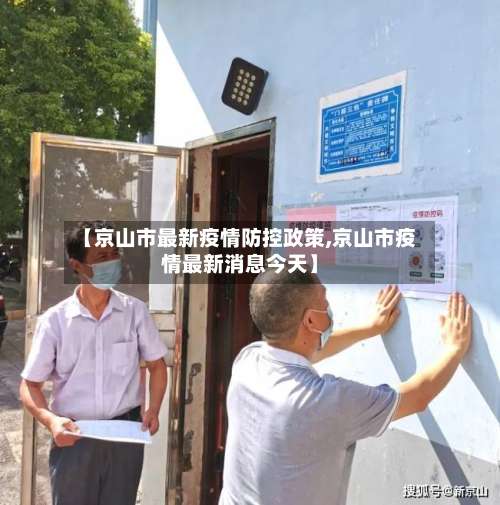 【京山市最新疫情防控政策,京山市疫情最新消息今天】