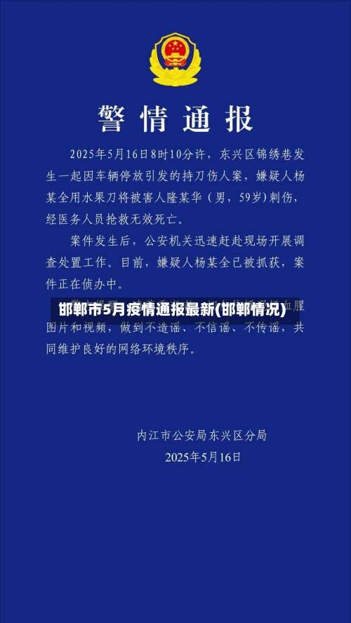 邯郸市5月疫情通报最新(邯郸情况)