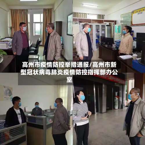 高州市疫情防控举措通报/高州市新型冠状病毒肺炎疫情防控指挥部办公室