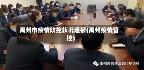 禹州市疫情防控状况通报(禹州疫情管控)