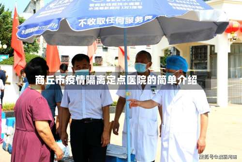 商丘市疫情隔离定点医院的简单介绍