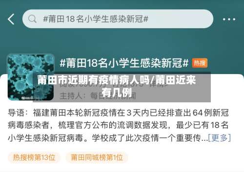 莆田市近期有疫情病人吗/莆田近来有几例-第2张图片