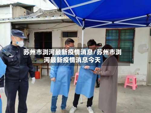 苏州市浏河最新疫情消息/苏州市浏河最新疫情消息今天