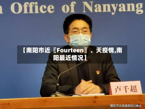 【南阳市近〖Fourteen〗、天疫情,南阳最近情况】-第3张图片