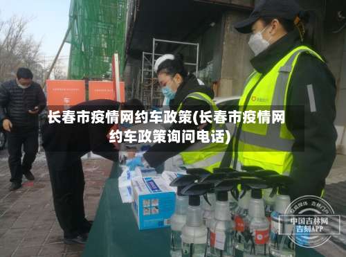 长春市疫情网约车政策(长春市疫情网约车政策询问电话)-第2张图片