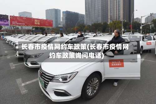 长春市疫情网约车政策(长春市疫情网约车政策询问电话)