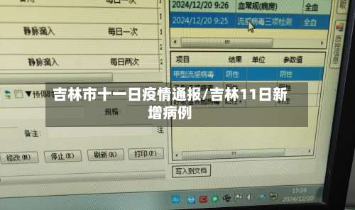 吉林市十一日疫情通报/吉林11日新增病例