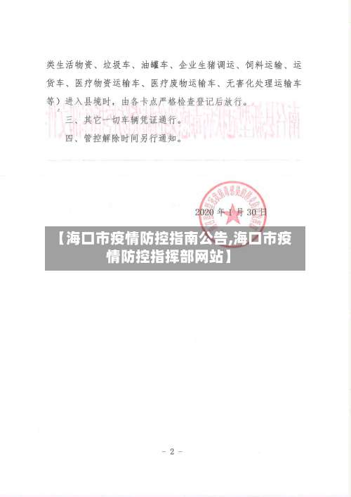 【海口市疫情防控指南公告,海口市疫情防控指挥部网站】