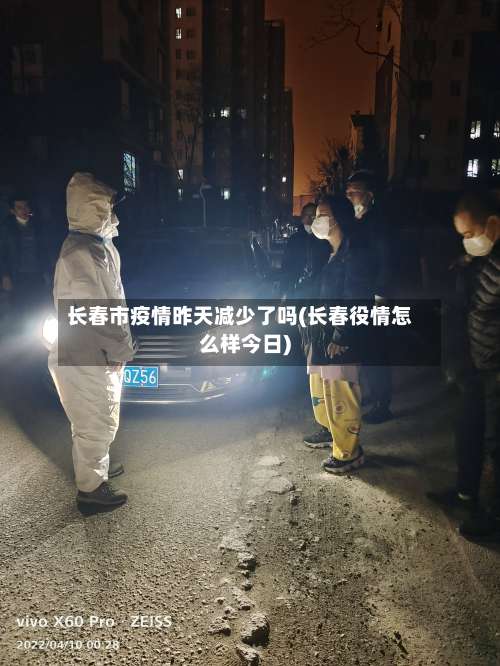 长春市疫情昨天减少了吗(长春役情怎么样今日)