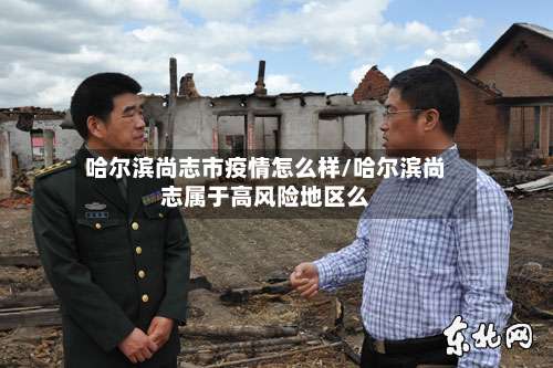 哈尔滨尚志市疫情怎么样/哈尔滨尚志属于高风险地区么