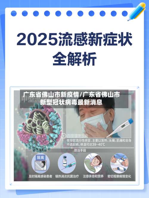 广东省佛山市新疫情/广东省佛山市新型冠状病毒最新消息