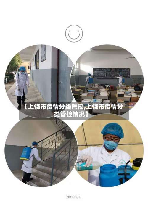 【上饶市疫情分类管控,上饶市疫情分类管控情况】