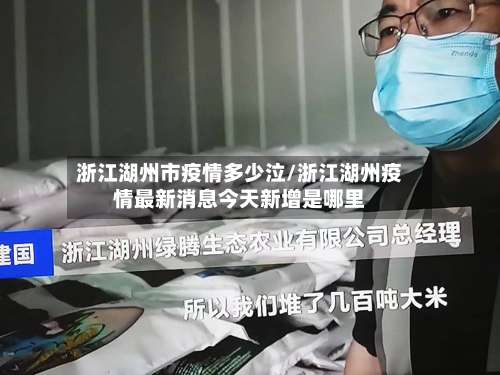 浙江湖州市疫情多少泣/浙江湖州疫情最新消息今天新增是哪里-第2张图片