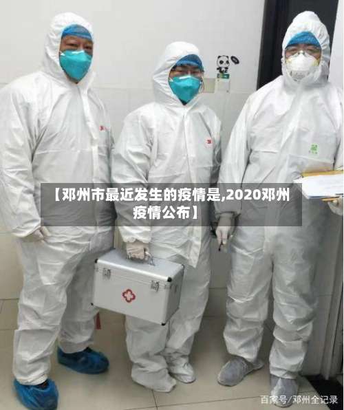 【邓州市最近发生的疫情是,2020邓州疫情公布】