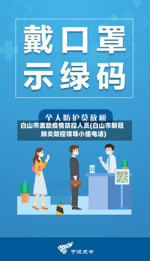 白山市激励疫情防控人员(白山市新冠肺炎防控领导小组电话)-第2张图片