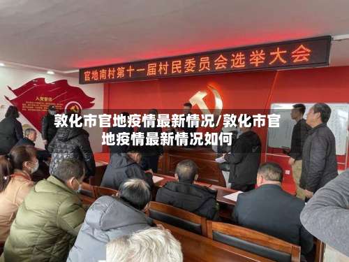 敦化市官地疫情最新情况/敦化市官地疫情最新情况如何
