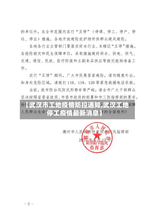 【武汉市工地疫情防控通知,武汉工地停工疫情最新消息】