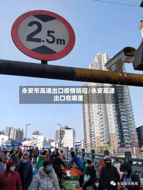 永安市高速出口疫情防控/永安高速出口在哪里