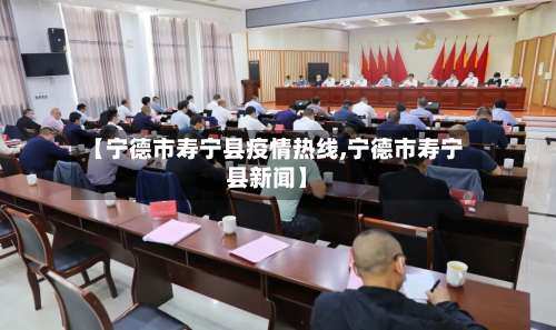 【宁德市寿宁县疫情热线,宁德市寿宁县新闻】