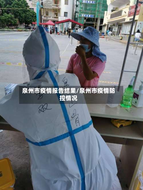 泉州市疫情报告结果/泉州市疫情防控情况