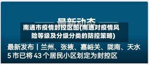 南通市疫情封控区图(南通对疫情风险等级及分级分类的防控策略)-第2张图片